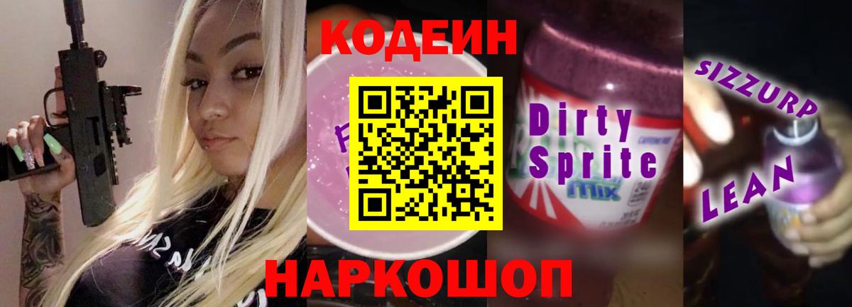 Кодеиновый сироп Lean напиток Lean (лин) Первоуральск