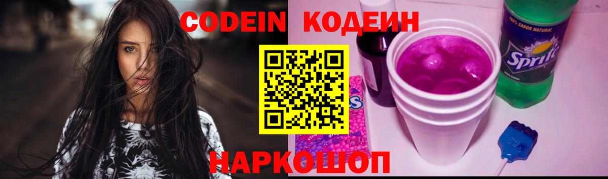 Первоуральск  Кодеиновый сироп Lean Purple Drank  Codein Purple Drank  Вход с VPN 